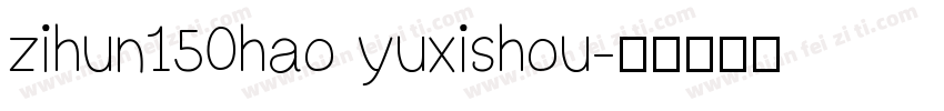 zihun150hao yuxishou字体转换